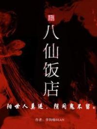 八仙饭店新闻爆料,揭秘事件背后真相