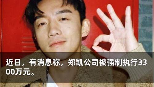 谁爆料的郑凯最新消息图片,揭秘明星私生活瞬间”  第3张